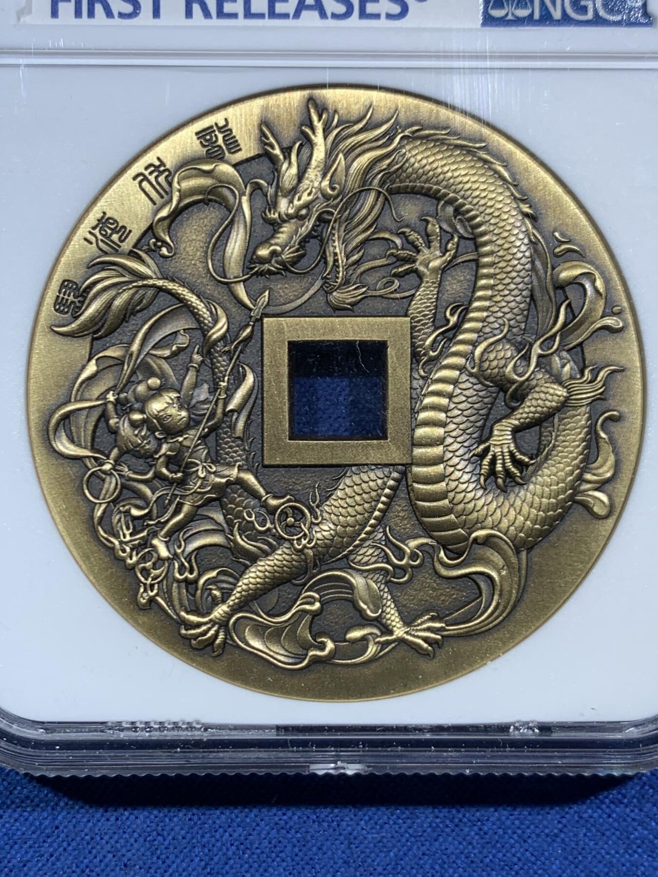 《竞宝斋》第455场 周日，周一 2场连拍 （全场包邮，欢迎送拍） NGC MS70 中国2022哪吒大战龙三太子铜章 45MM 满分佳品