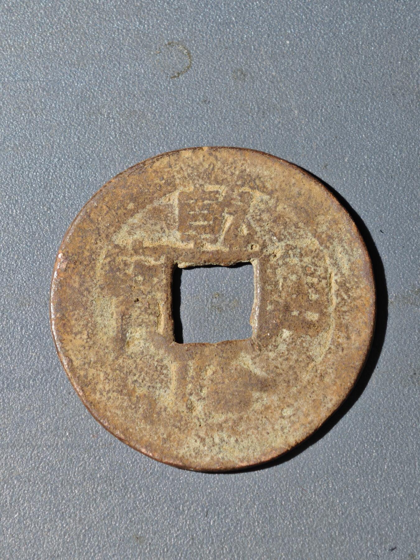 105期回流戒指饰品杂件纪念章丝路钱币专场 A钱币版式