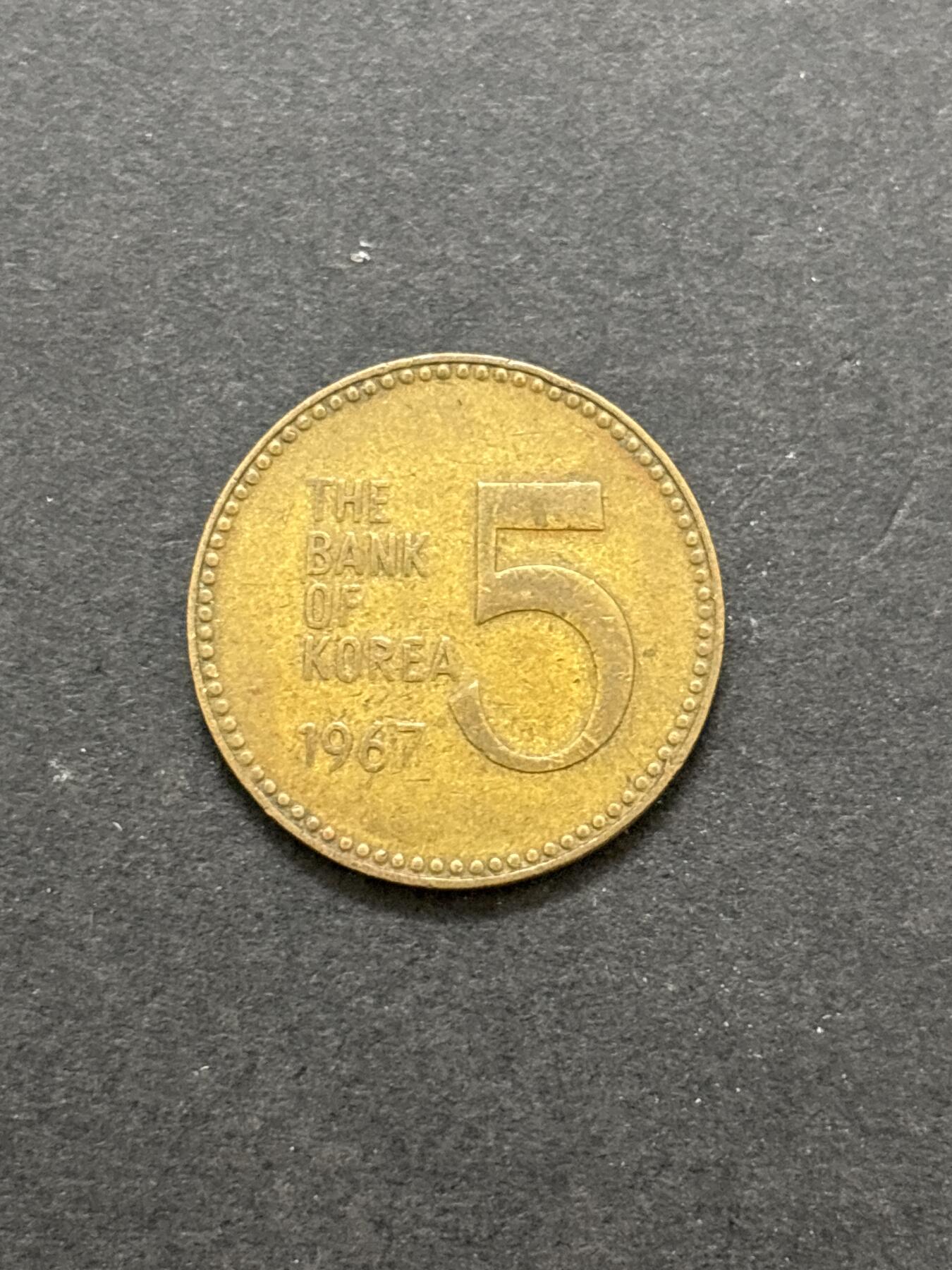 文馨钱币收藏 2026新年第二场（第 288 场）【长期接代拍品】 好品 1967 年南朝鲜铁甲龟船五元