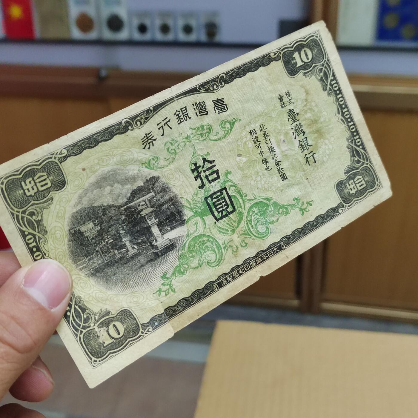 PCAI钱币   5-696  纸币等杂項小专场 台湾早期银行券拾圆