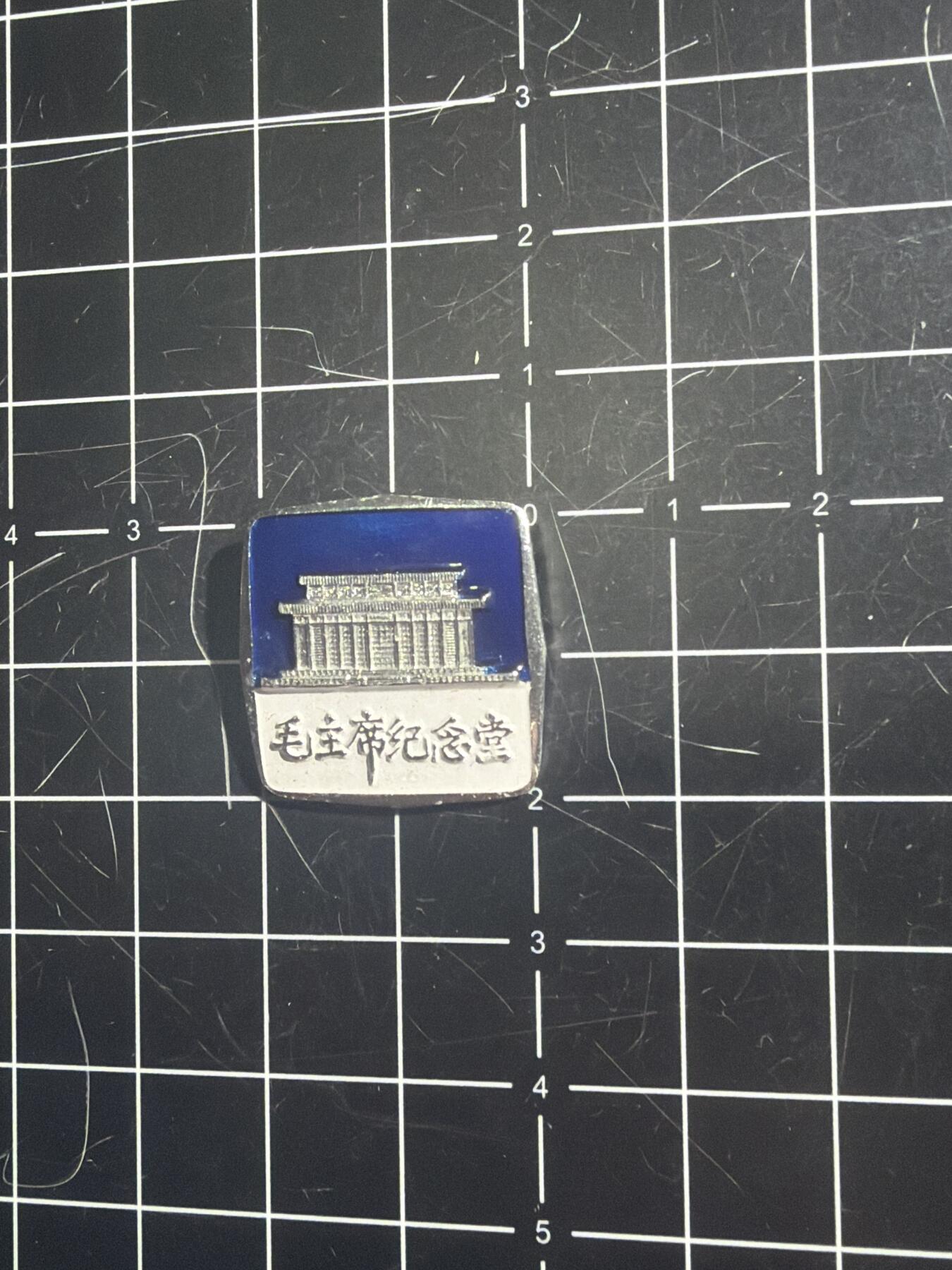 古冰库章牌勋赏收藏0起拍卖 老纪念章/纪念堂瞻仰纪念章 