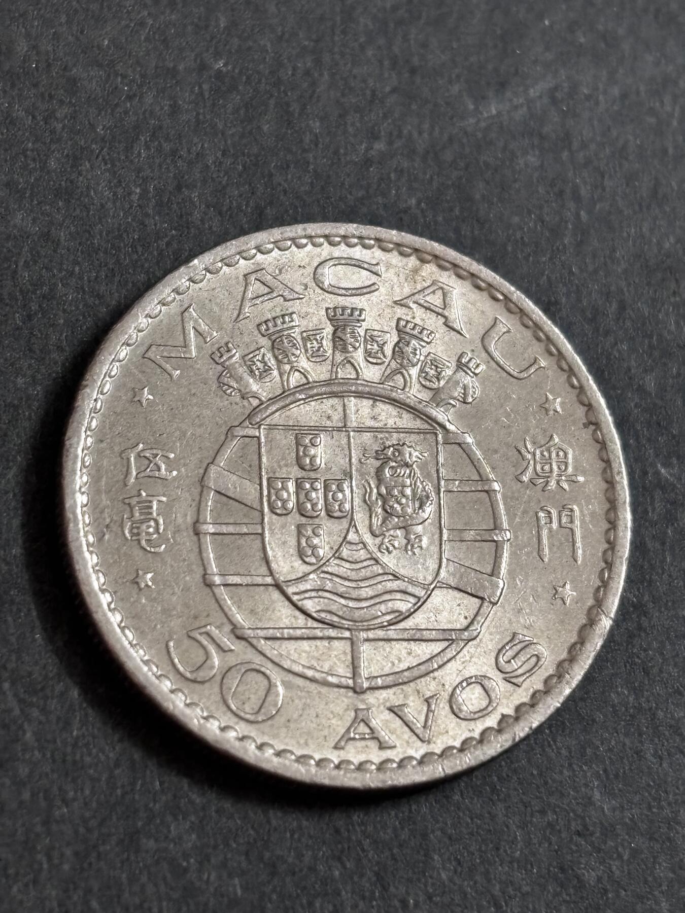 文馨钱币收藏 2026新年第二场（第 288 场）【长期接代拍品】 好品 1973 年葡属澳门五毫