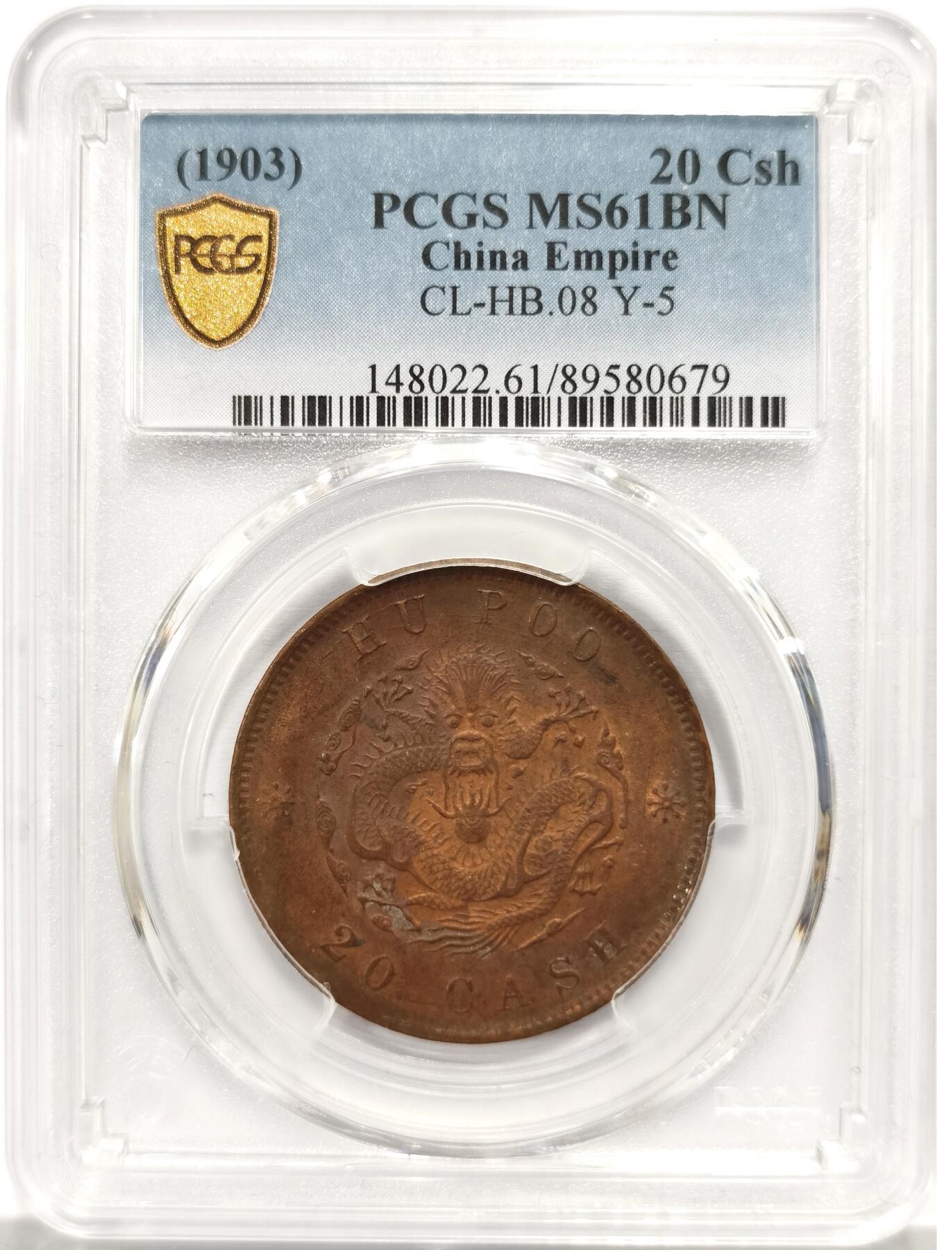 博洋堂世界钱币拍卖第156期（全场包邮） PCGS MS61BN 大清帝国1903年户部光绪元宝当制钱二十文铜币，专属 “户部坐龙” 纹，线条刚劲规整，作为中央主币的统一龙纹标识，漂亮的棕褐色自然包浆，兼具货币史研究价值与收藏正统性。