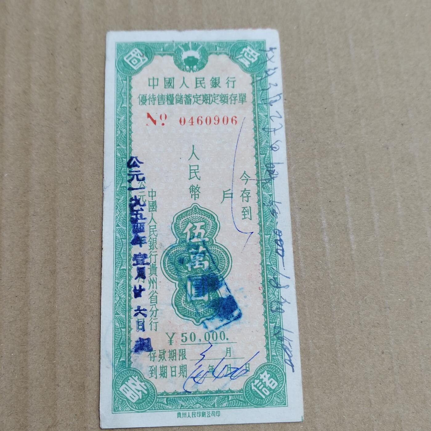 PCAI钱币   5-696  纸币等杂項小专场 存单五万