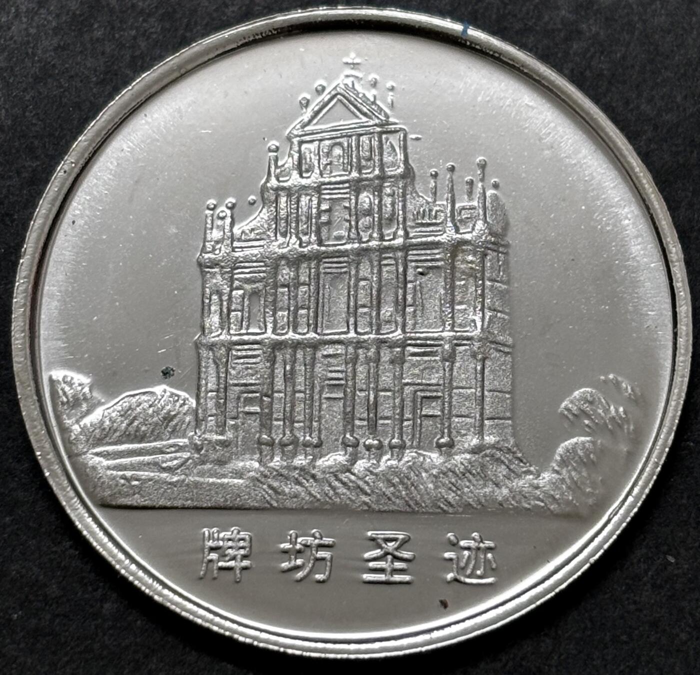 文馨钱币收藏 2026新年第二场（第 288 场）【长期接代拍品】 澳门风光牌坊纪念章