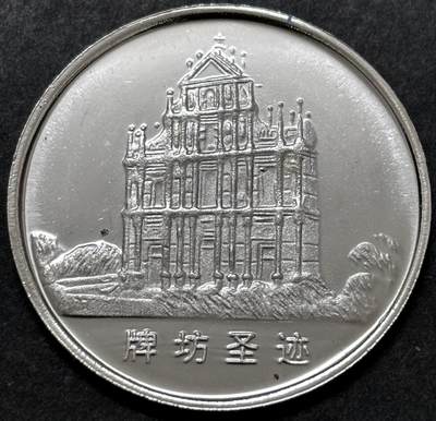 文馨钱币收藏 2026新年第二场（第 288 场）【长期接代拍品】 - 澳门风光牌坊纪念章