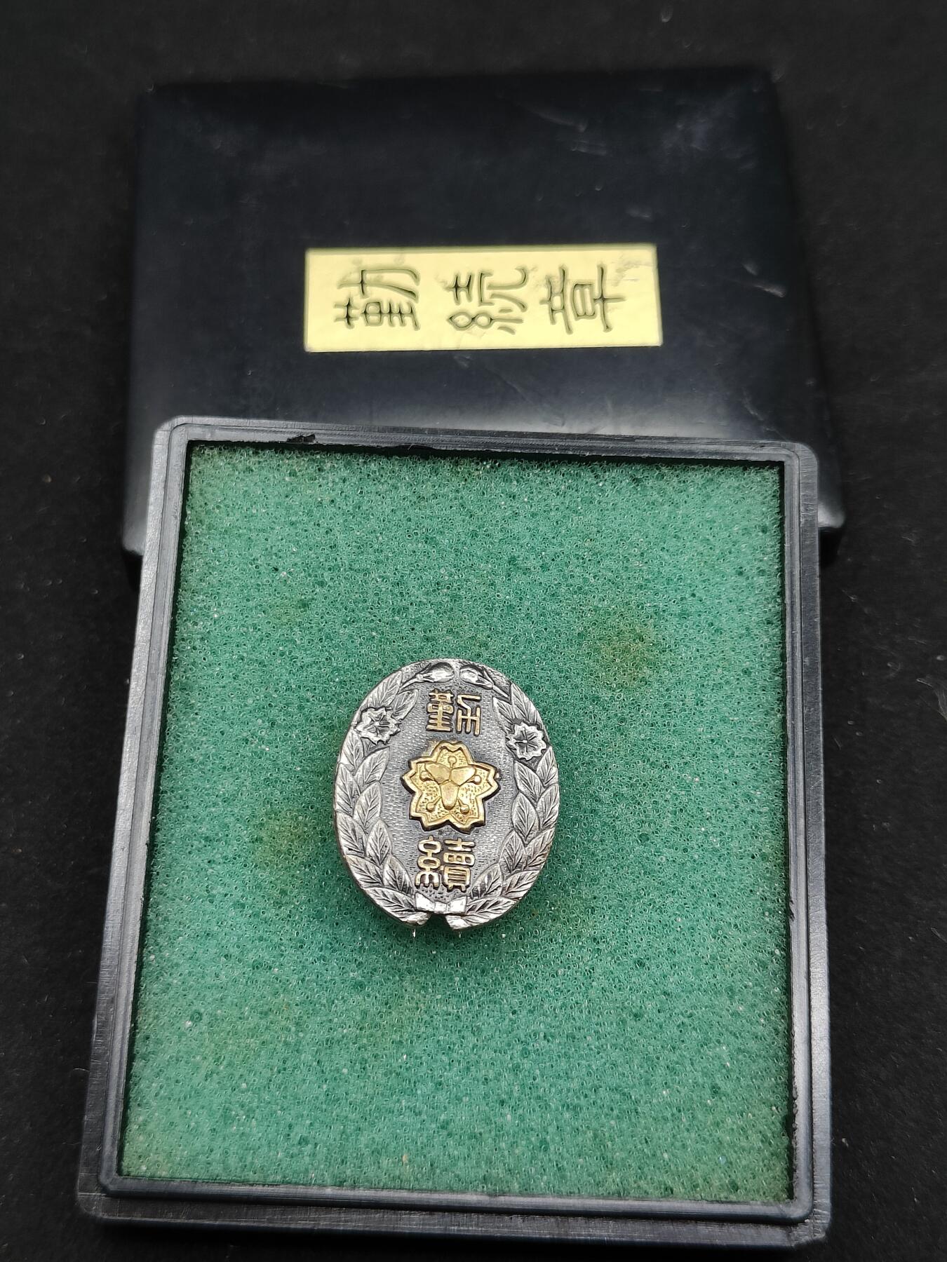 0元起拍勋章 第323期 咸鱼国勋章拍卖专场 1月7日（周三）下午6：00开始 消防团勤续章