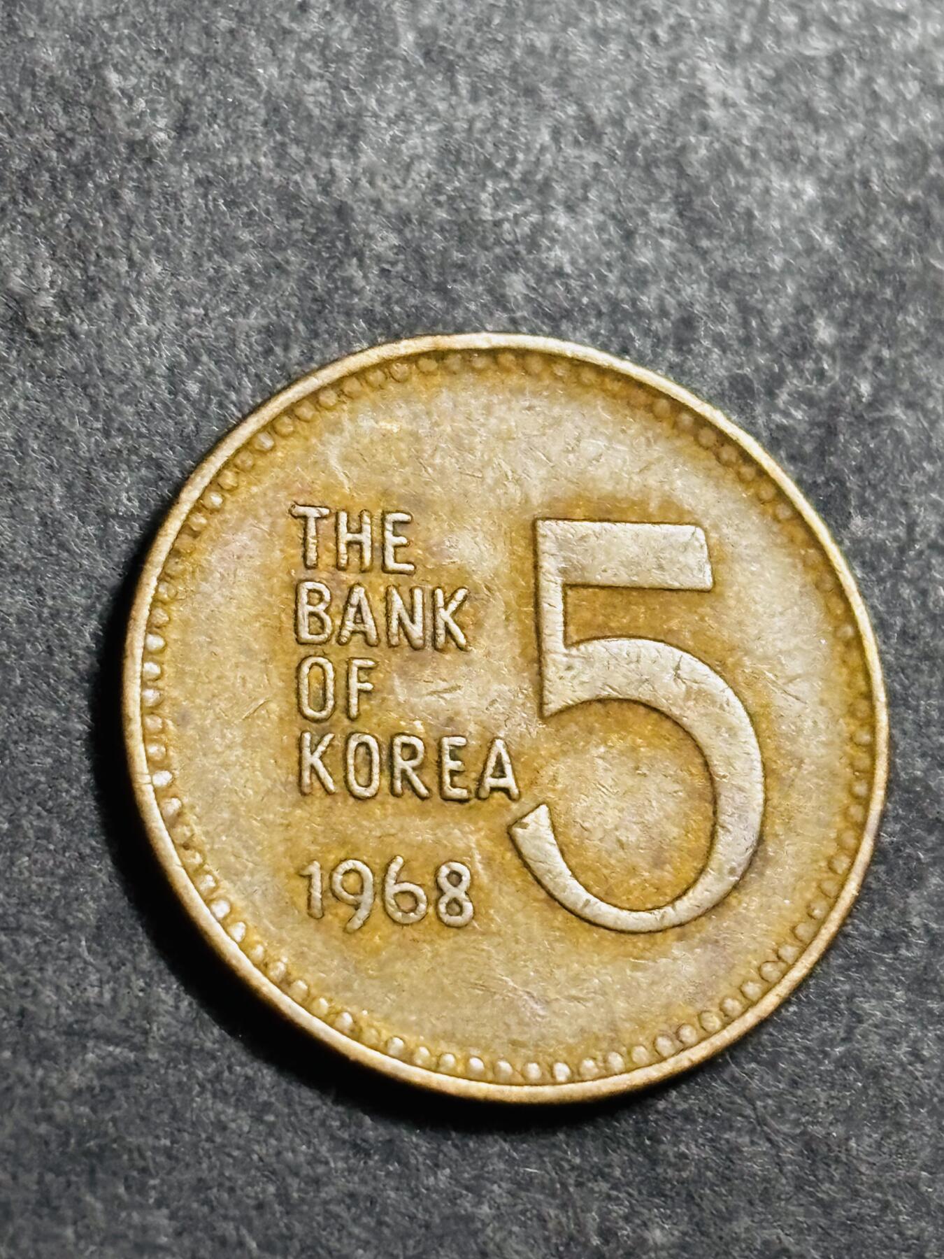 文馨钱币收藏 2026新年第二场（第 288 场）【长期接代拍品】 1968 年南朝鲜铁甲龟船五元