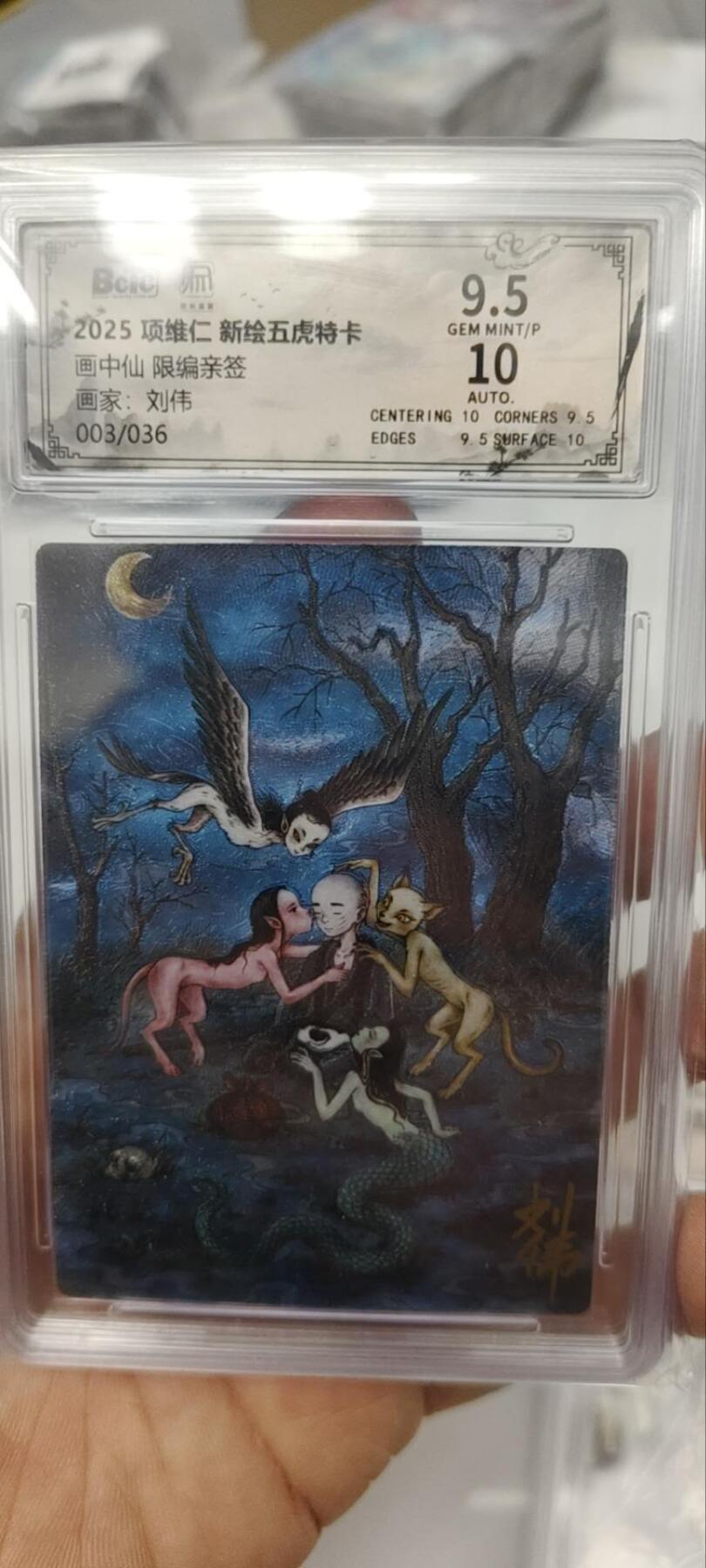 秋原瞳的小店第三十二期（持续收拍，捡漏凑套进货进，更多好物，敬请期待） q昆仑万象画中仙刘伟限编003/036亲签