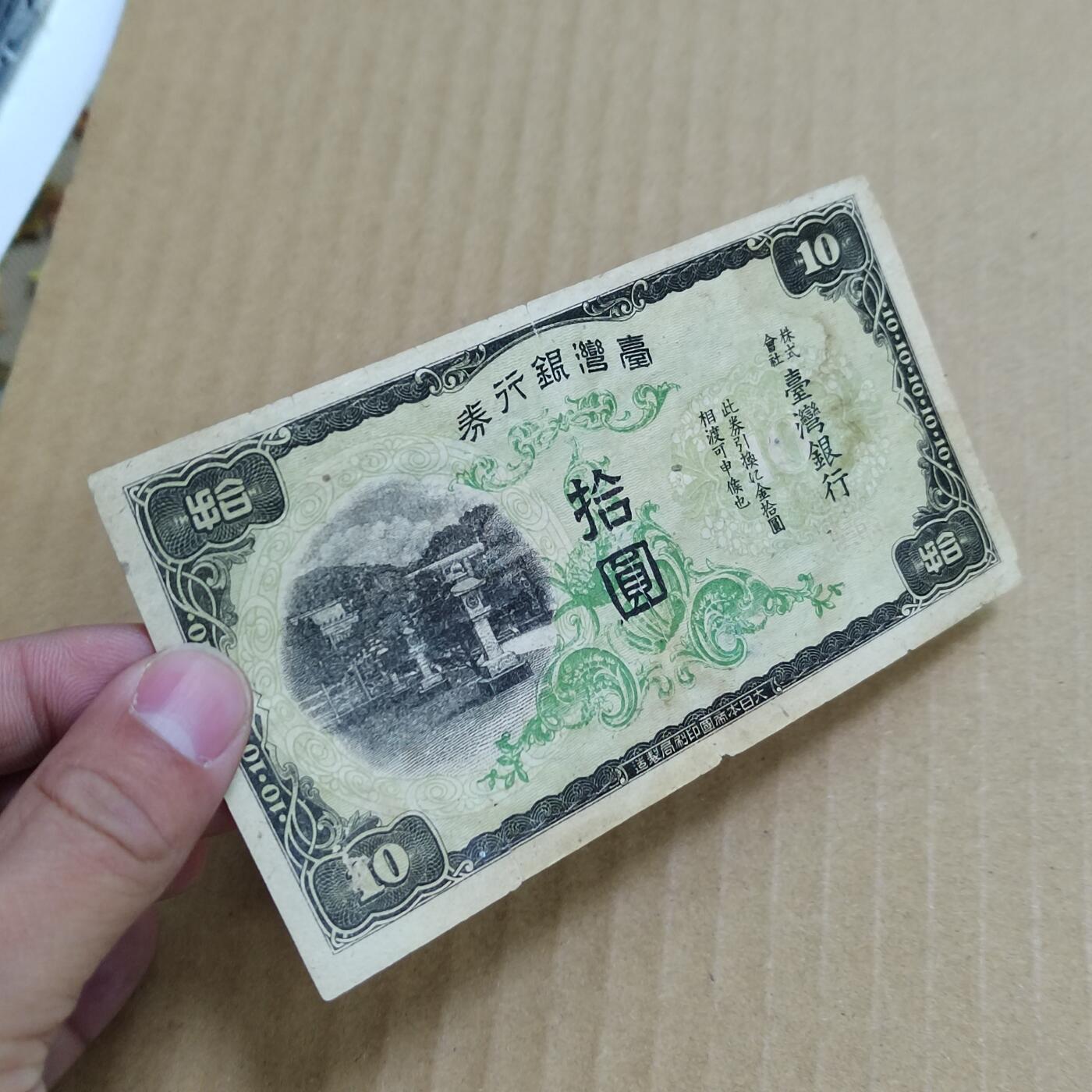 PCAI钱币   5-696  纸币等杂項小专场 台湾早期银行券拾圆