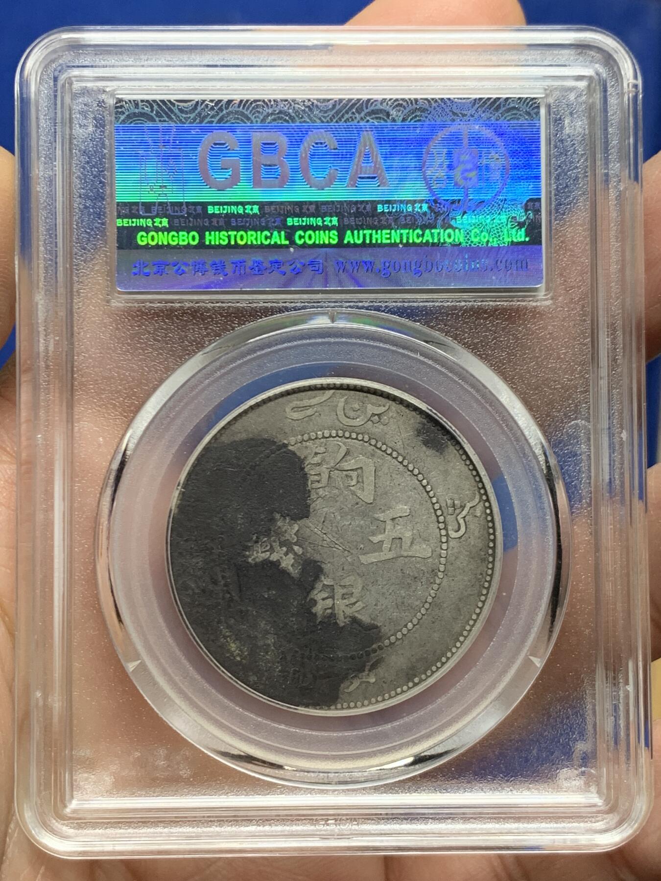 《竞宝斋》第455场 周日，周一 2场连拍 （全场包邮，欢迎送拍） 公博 XF06 新疆1910年饷银五钱