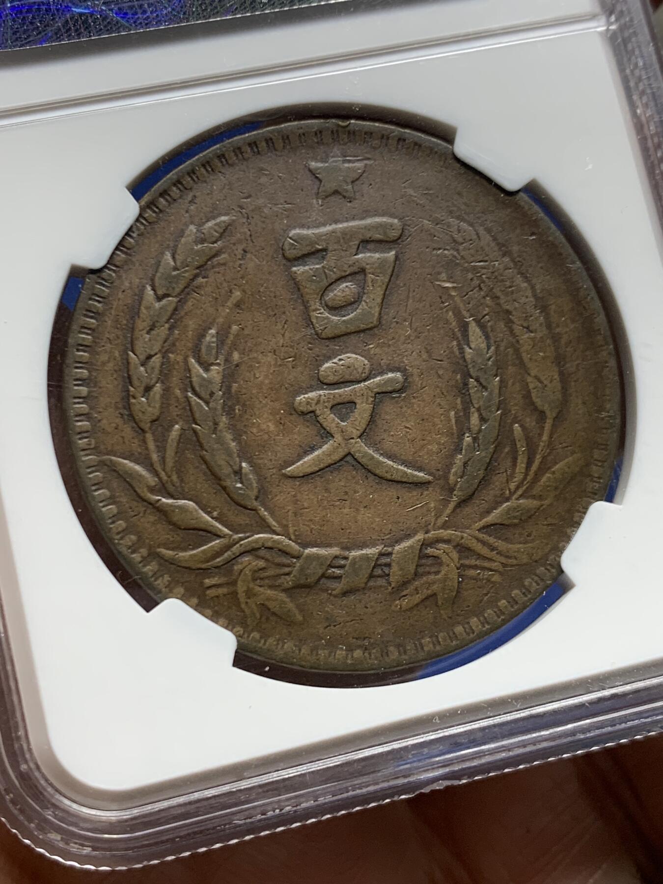 《竞宝斋》第455场 周日，周一 2场连拍 （全场包邮，欢迎送拍） NGC VF30BN 民国二十年河南党徽百文大铜币，此品种工艺粗糙且常见清洗污染，出分极为稀少，更高分仅有10枚。此枚醇厚老包浆，字口不错，整体图案清晰，状态不输XF。老N盒严评