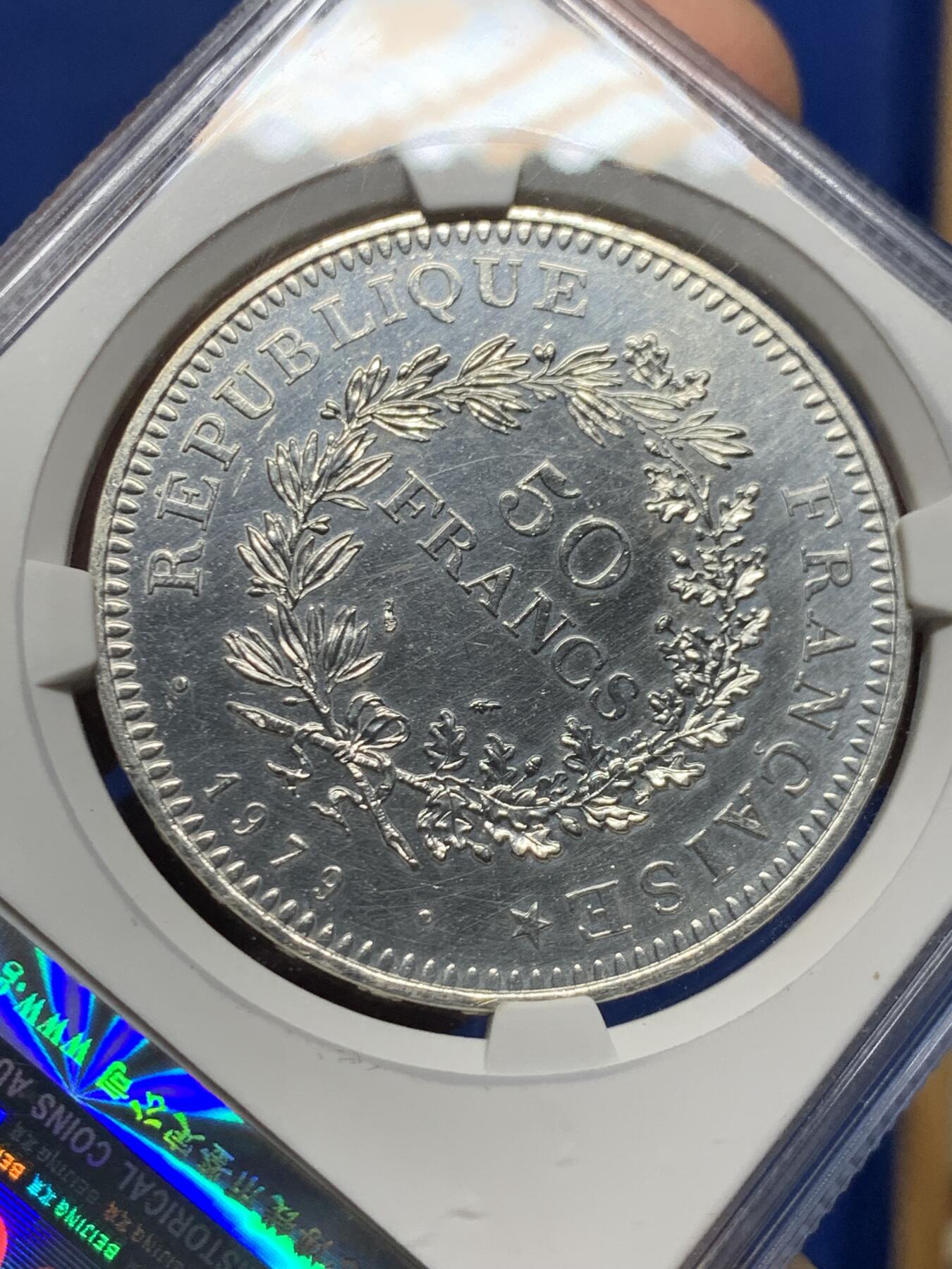 《竞宝斋》第455场 周日，周一 2场连拍 （全场包邮，欢迎送拍） 公博 MS65 法国1979年大力神50法郎银币 30g 900银 原拆送评