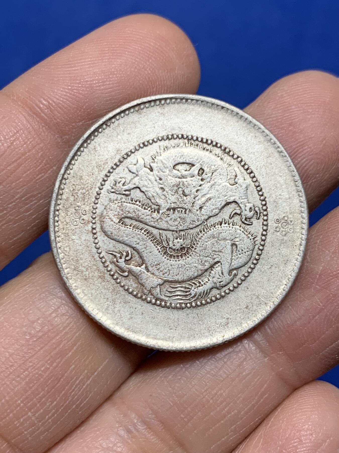 《竞宝斋》第455场 周日，周一 2场连拍 （全场包邮，欢迎送拍） 云南省造半圆龙银币