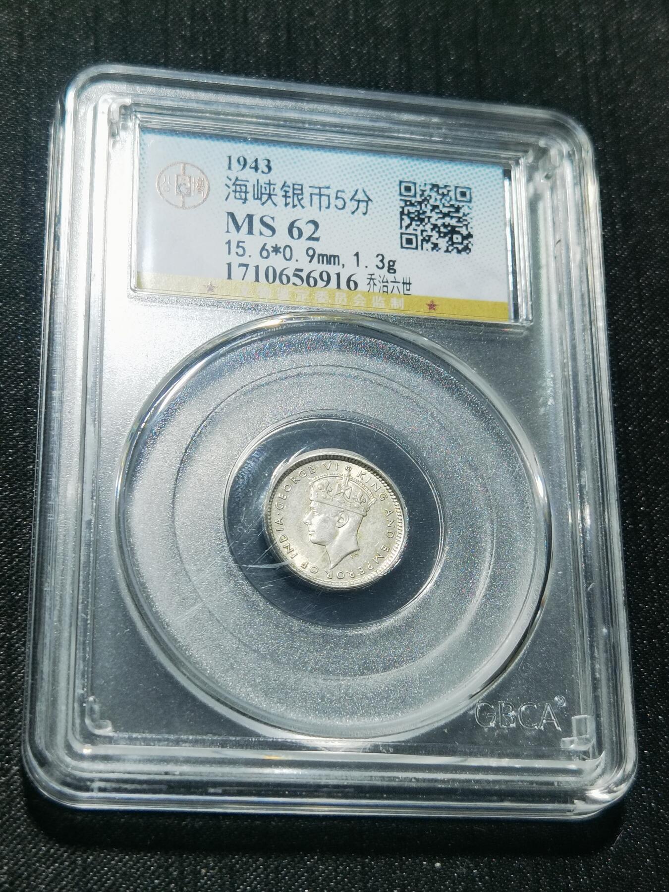 天下钱庄专场欢迎参拍 海峡5分银币