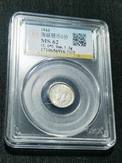 天下钱庄专场欢迎参拍 - 海峡5分银币