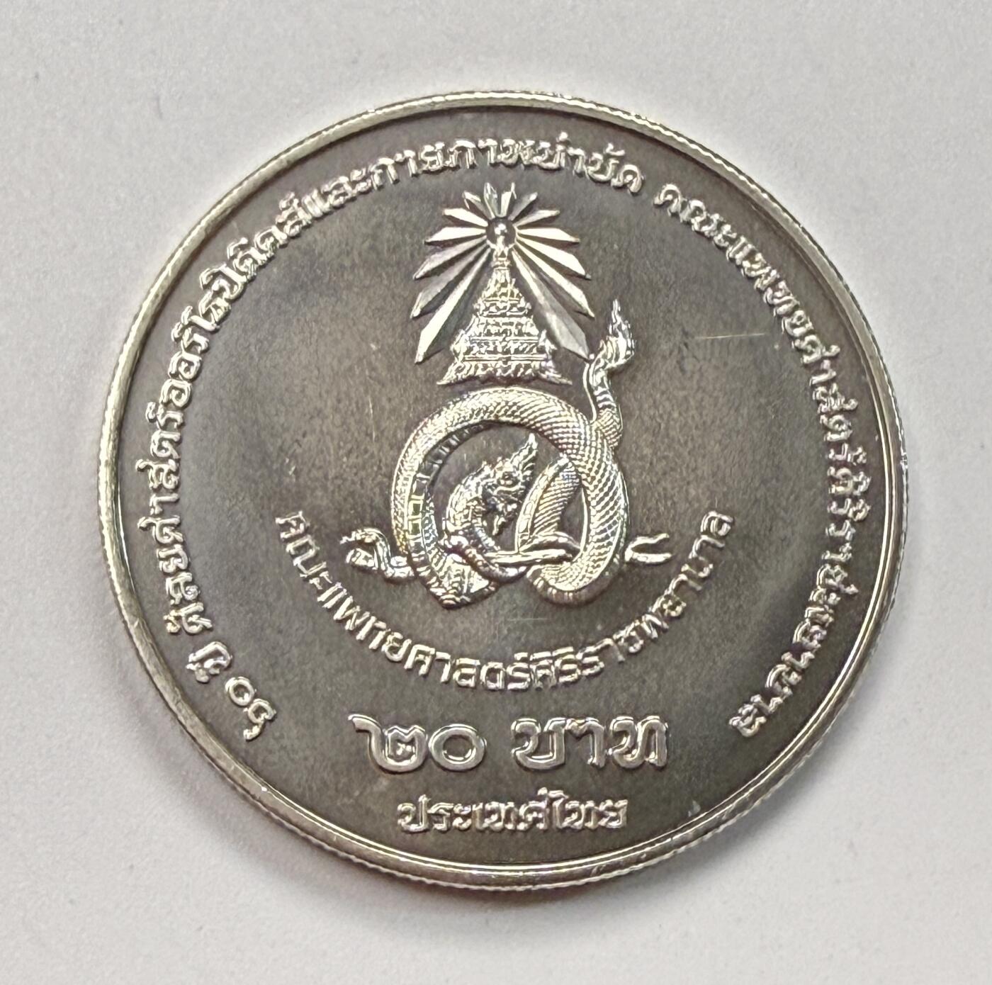 S&S Numismatic世界钱币-拍卖 第117期  泰国2025年 西里拉骨科医院60周年 20泰铢纪念币