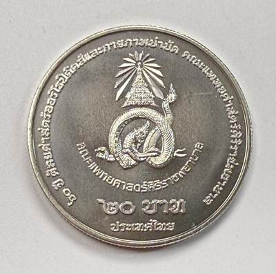 S&S Numismatic世界钱币-拍卖 第124期  - 泰国2025年 西里拉骨科医院60周年 20泰铢纪念币