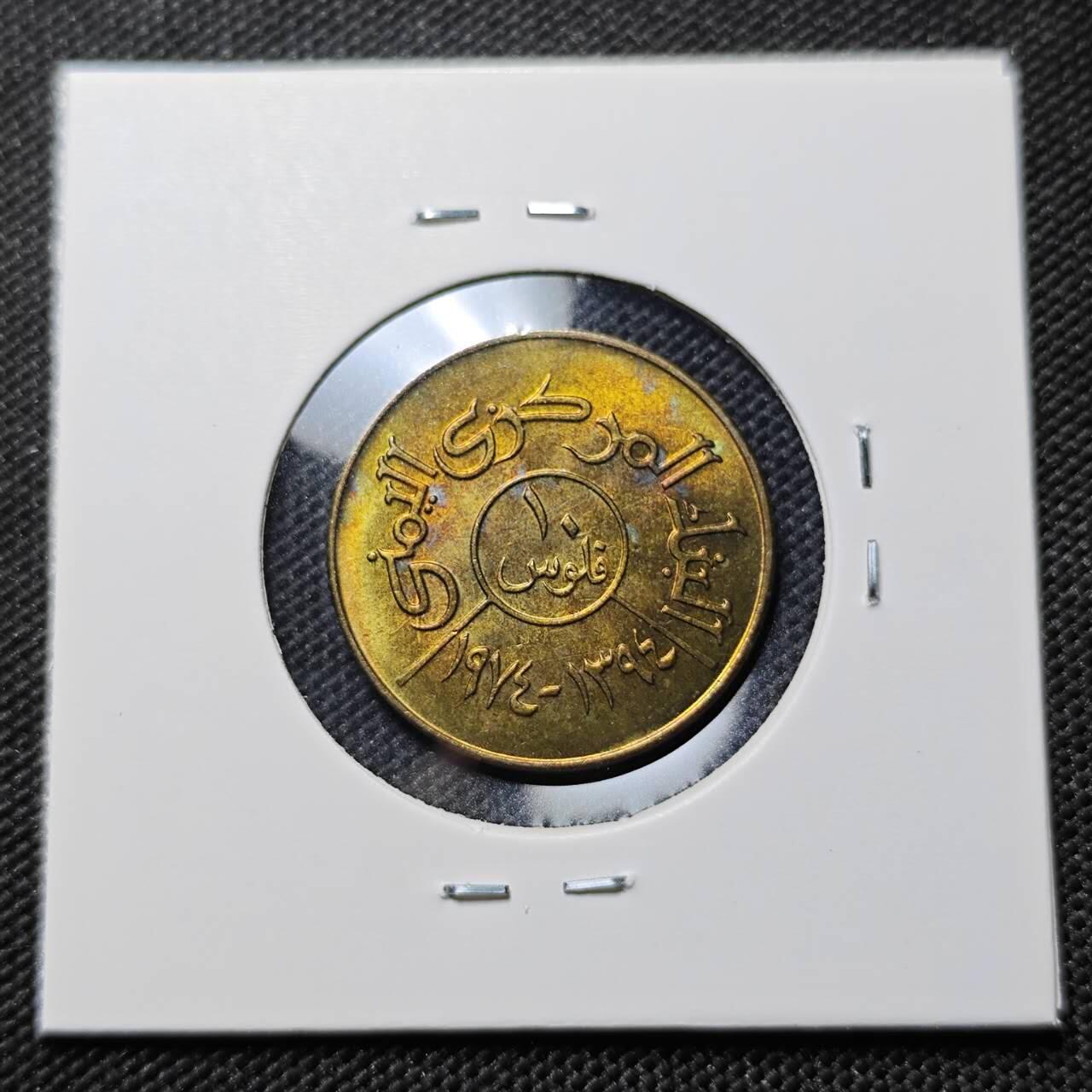 KK钱币收藏小铺  第387期  2月预留时间 周末发货 北也门10费尔 好品