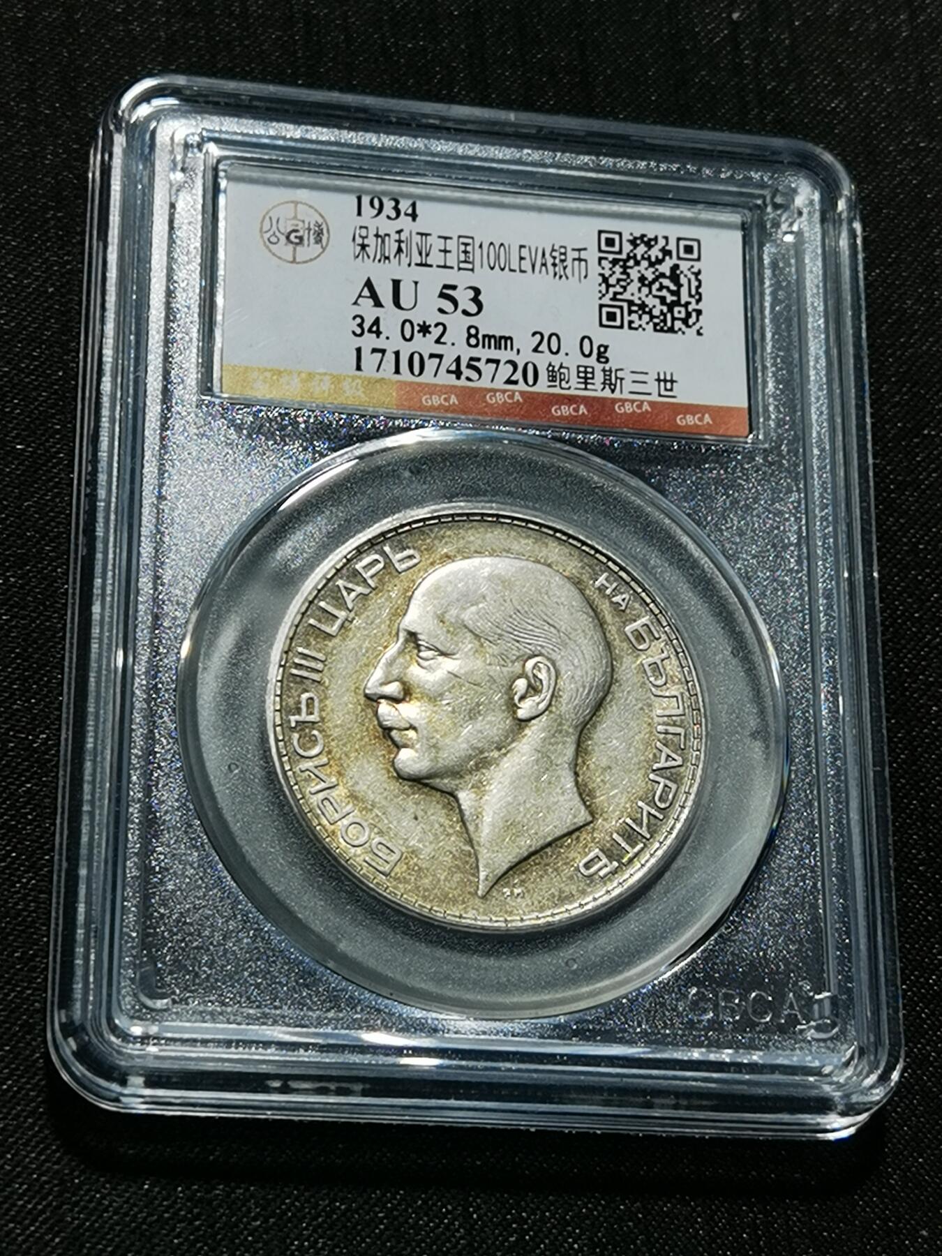 天下钱庄专场欢迎参拍 保加利亚100列弗银币