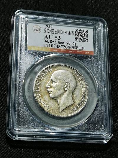 天下钱庄专场欢迎参拍 - 保加利亚100列弗银币