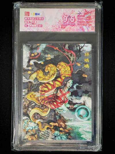 琦卡当当铺～第28期★★各种小漏~支持寄存★★~【9点40结束】扫码加群抽[包邮券]~ - 范特卡-春芳西游之花西拾-沽清-9.5分-粗闪柿麟麟（幼）-1张