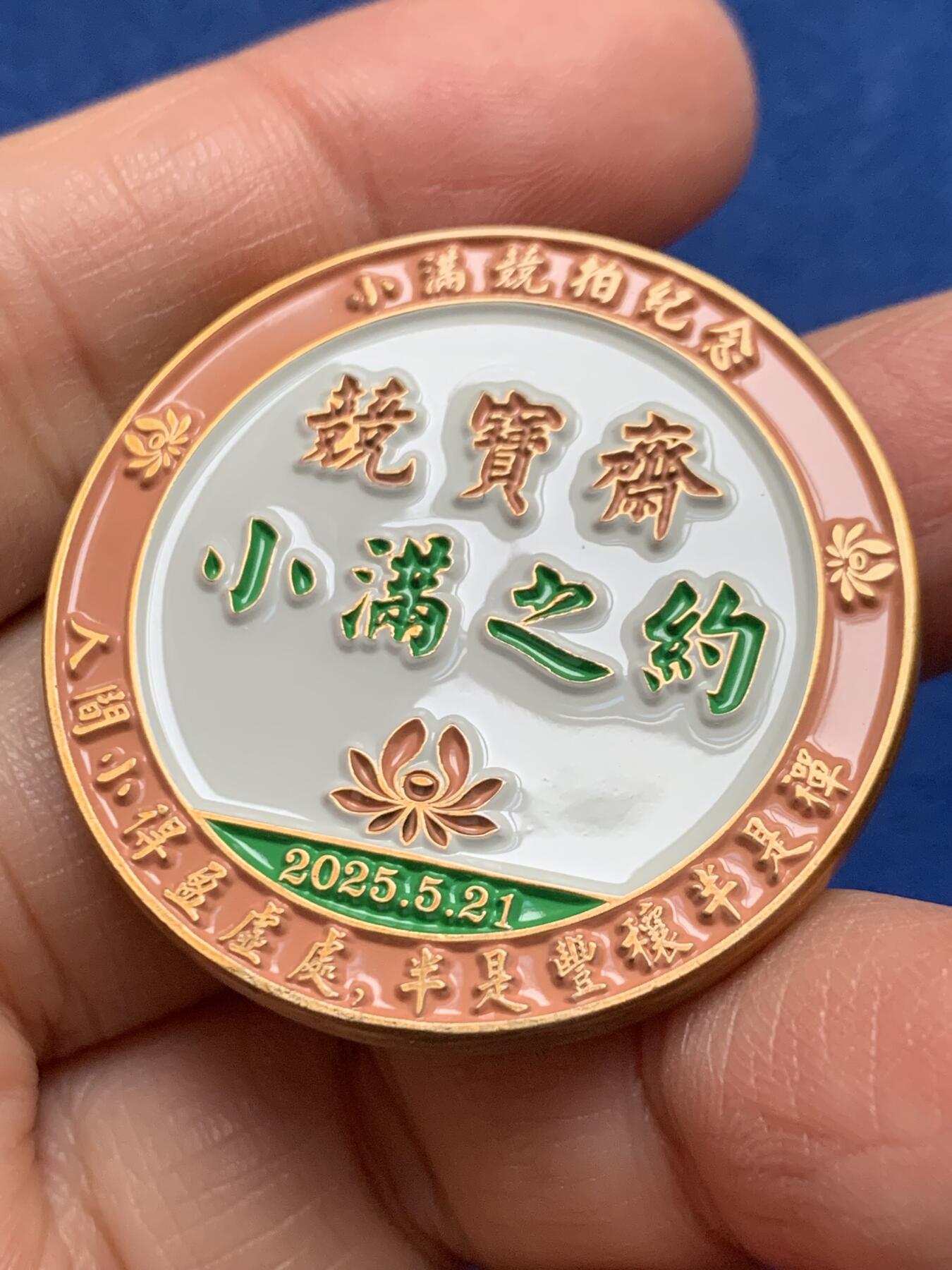 《竞宝斋》第455场 周日，周一 2场连拍 （全场包邮，欢迎送拍） 竞宝斋小满专场纪念章 送拍可抵100元卖家佣金