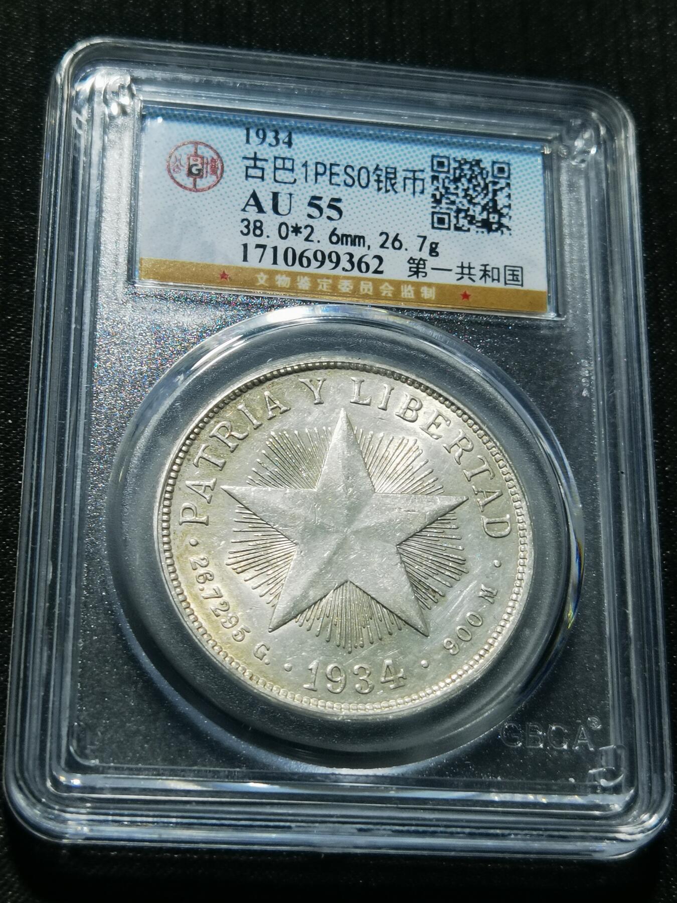 天下钱庄专场欢迎参拍 古巴共和国五角星银币