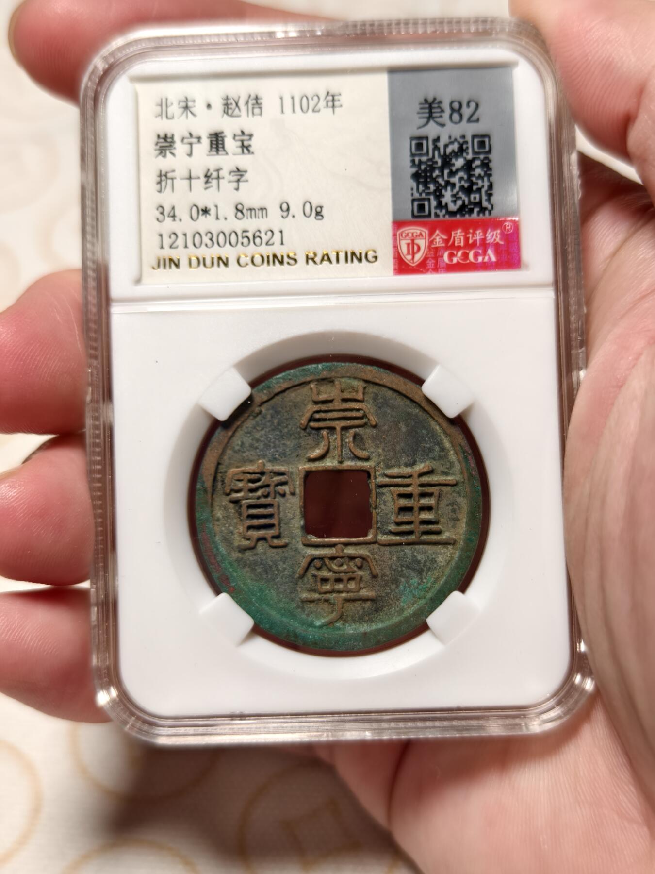 抚柳草堂-第六期章牌钱币 奖章勋章限时免佣 满百包邮 放漏专场 宋 崇宁重宝折十 纤字退崇 金盾82