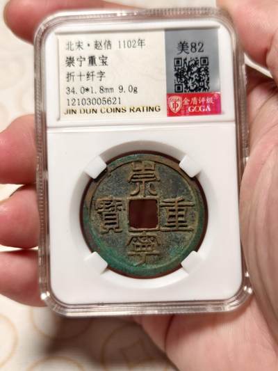 抚柳草堂-第六期章牌钱币 奖章勋章限时免佣 满百包邮 放漏专场 - 宋 崇宁重宝折十 纤字退崇 金盾82