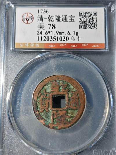 105期回流戒指饰品杂件纪念章丝路钱币专场 - 乾隆通宝 乌什