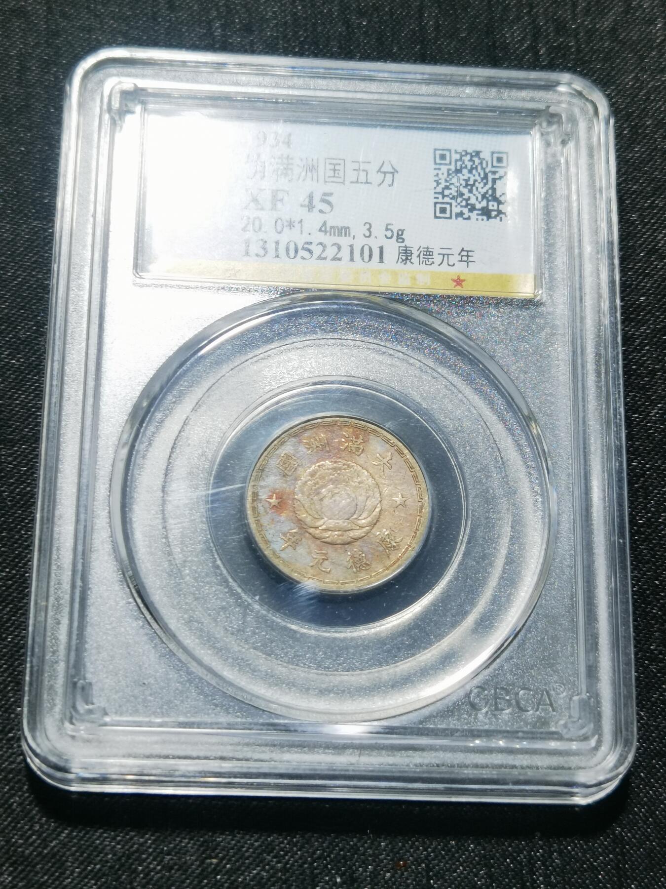 天下钱庄专场欢迎参拍 伪满双龙一角