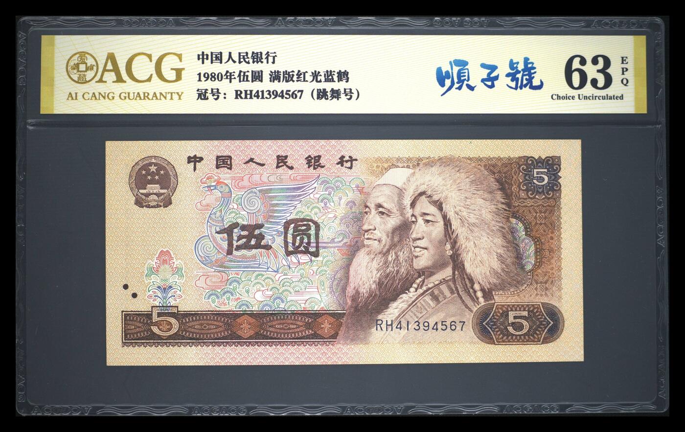 爱藏评级四版币805满版红光蓝鹤顺子号