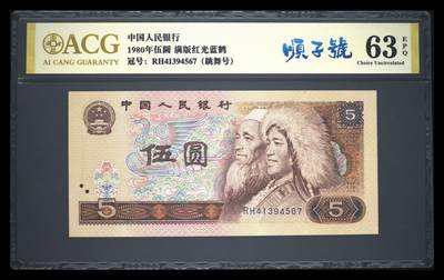 爱藏评级四版币805满版红光蓝鹤顺子号 - 爱藏评级四版币805满版红光蓝鹤顺子号