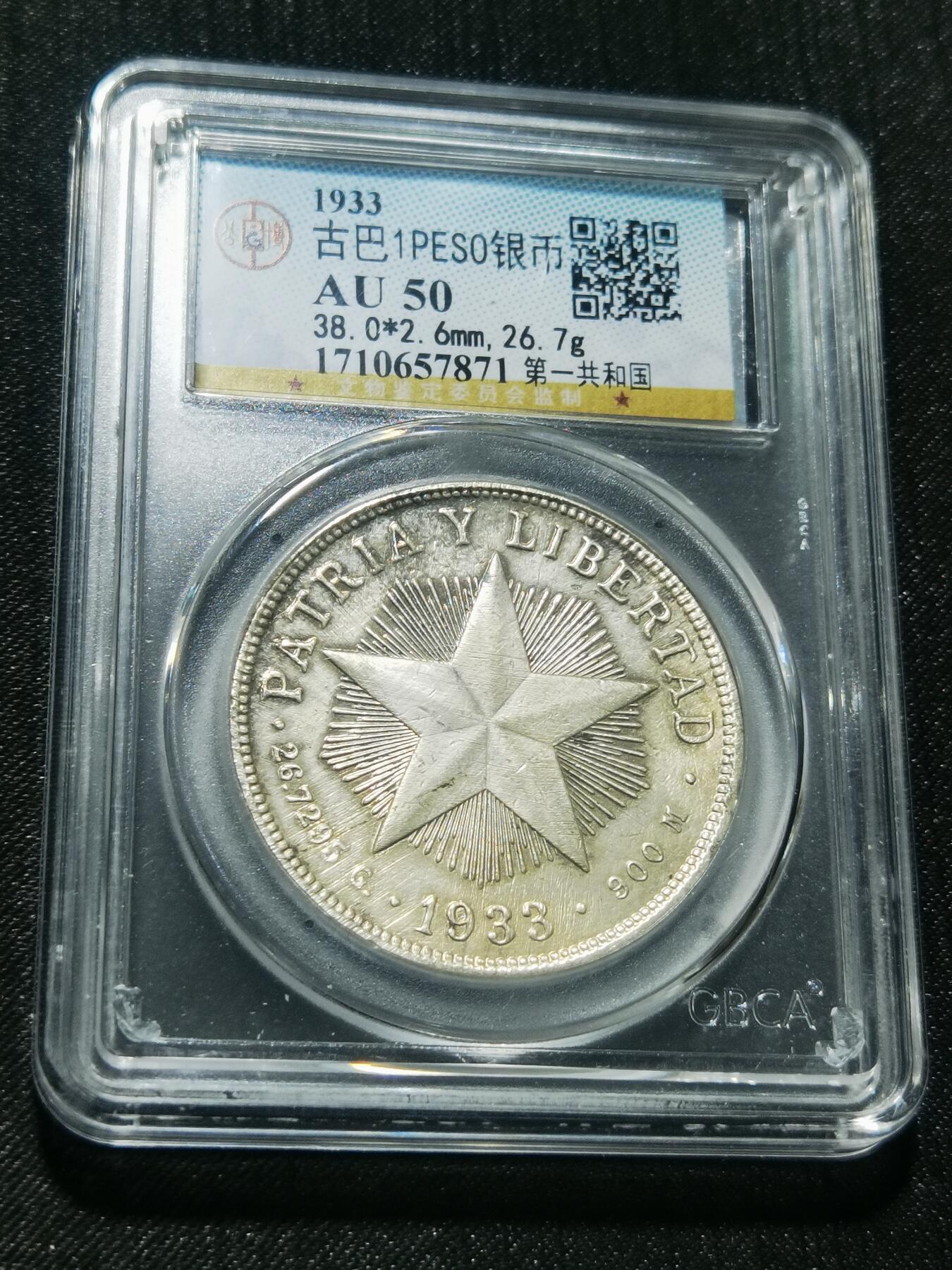 天下钱庄专场欢迎参拍 古巴共和国五角星银币