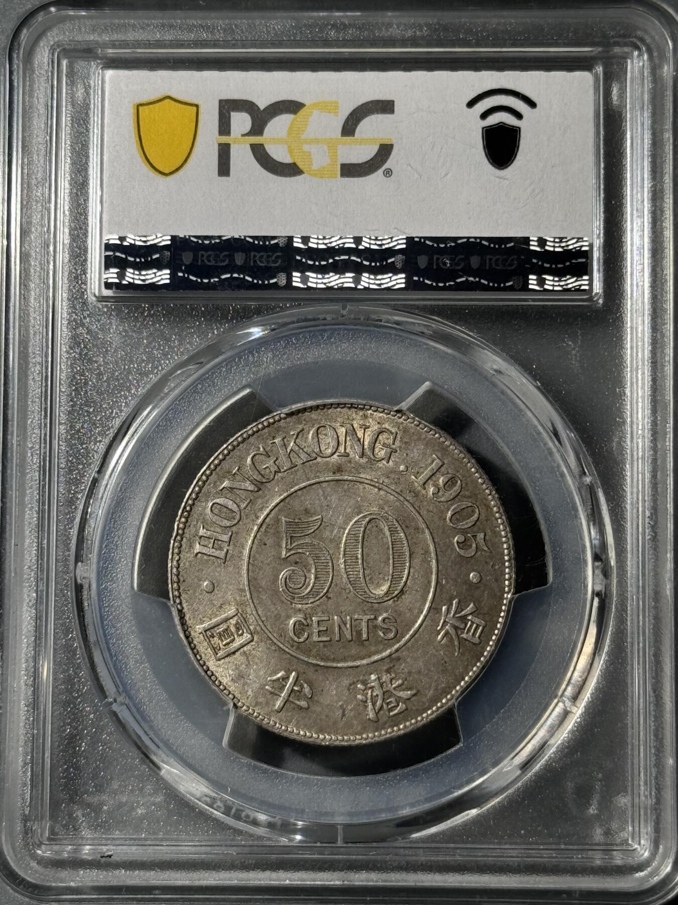 香港1905年爱七半圆原味银币 PCGS-AU58 