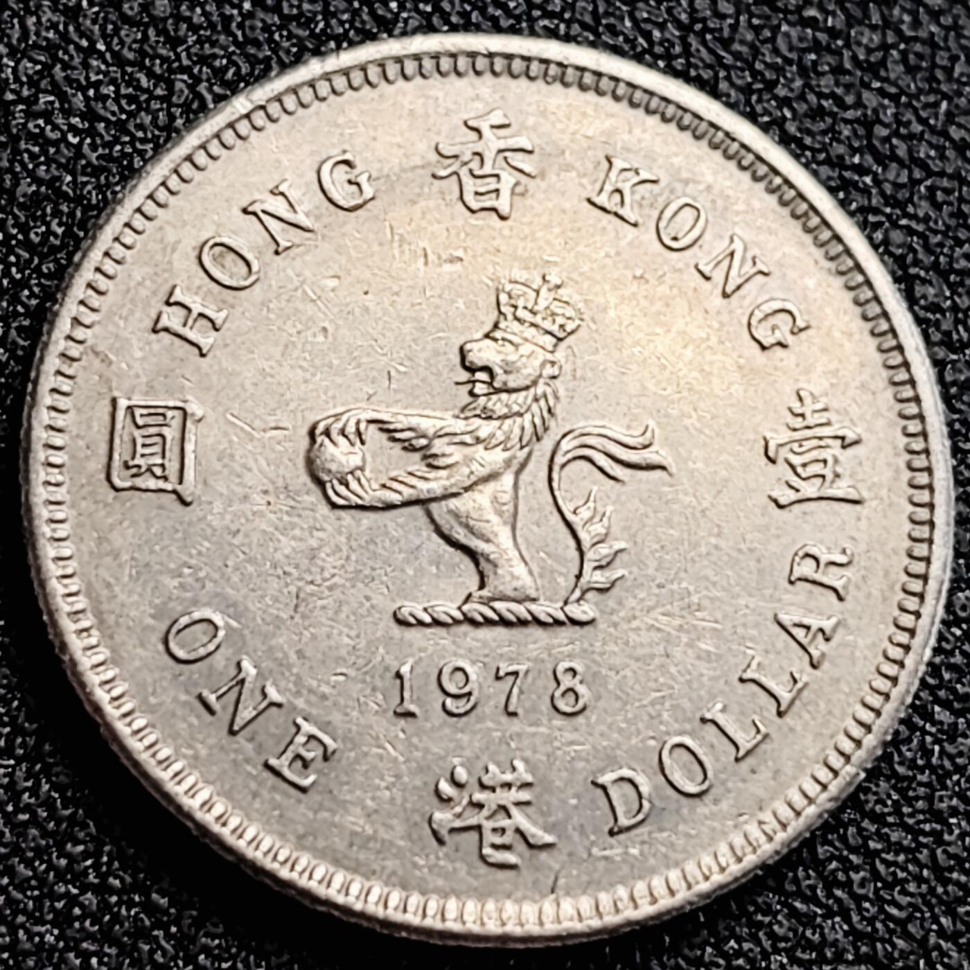 泉币菌-第164场-新年第七场 精品福利场 英属香港 壹圆硬币 伊丽莎白二世 25mm