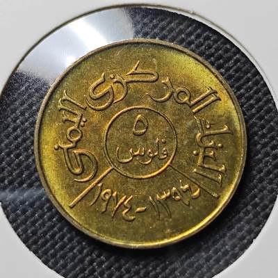 KK钱币收藏小铺  第387期  2月预留时间 周末发货 - 北也门5费尔 好品