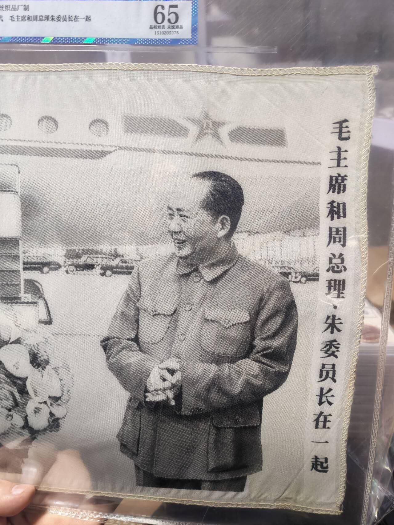 毛主席和周总理、朱委员长在一起。公博评级65分，中国杭州东方红丝织厂制，丝织品。有较高的收藏价值，品相精美，未流通品！最后三图为官网图。按图发货