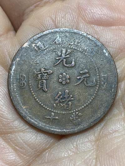 2026年第四场(总第一百七十三场）外国好品散币场(免佣金) - 光绪元宝当十(1902–1905年湖北造)