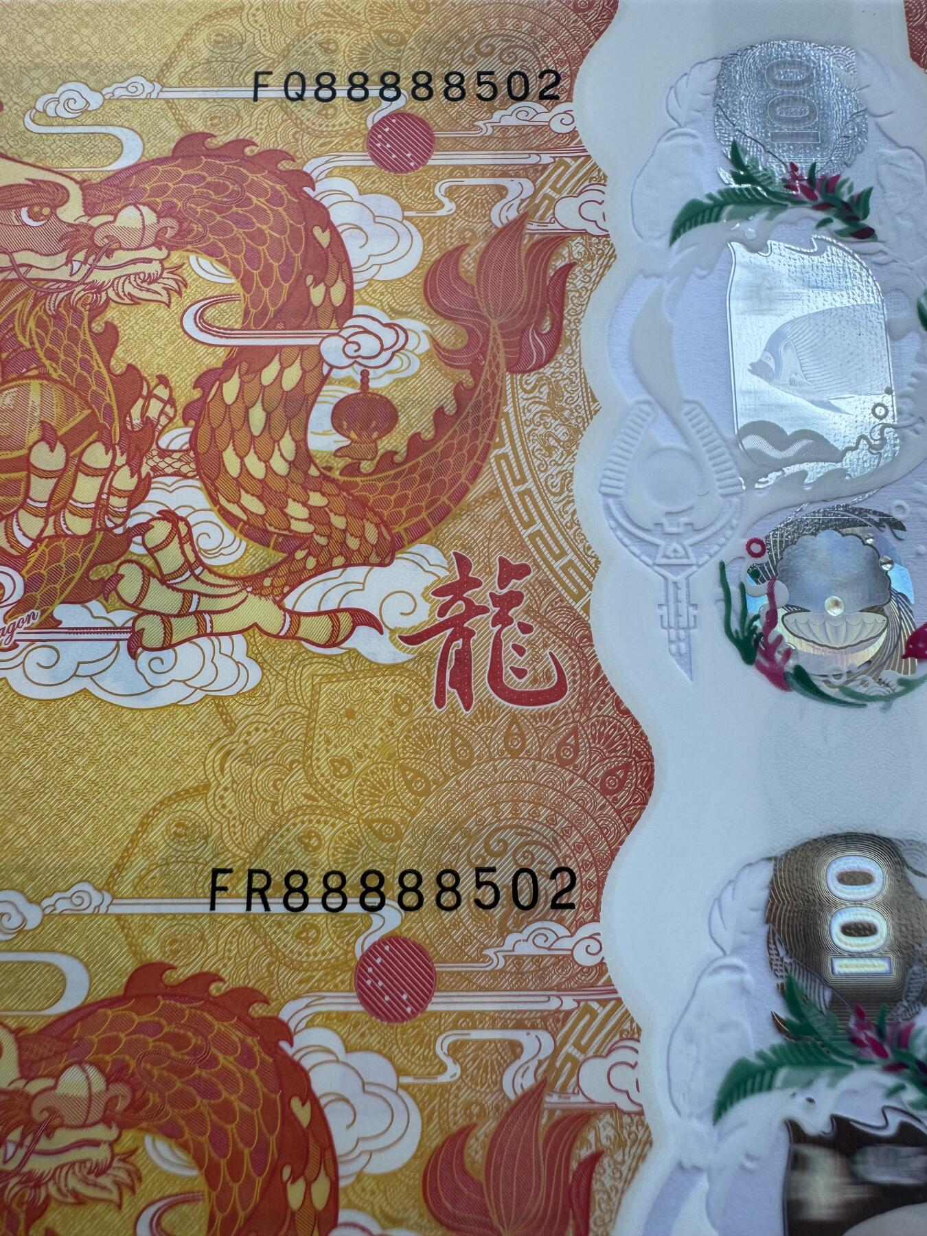 2026第1场（总第228期）：精品测试钞、外钞、塑料钞、连体钞综合场 二连体/吉祥号88888502 斐济2023版“中国生肖龙年”100分塑料纪念钞UNC（发行价278元）