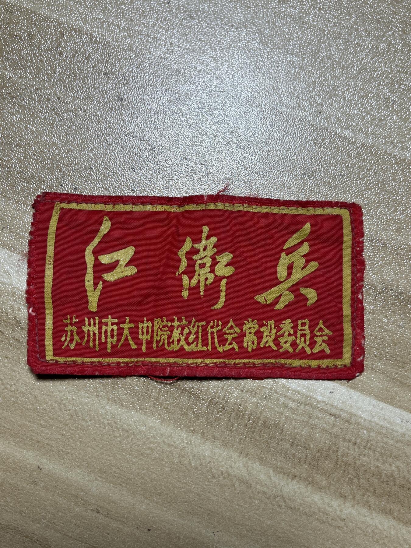 杂七杂八老徽章快拍专场 苏州市大中专院校红代会常设委员会徽章（苏州市第十二中学）