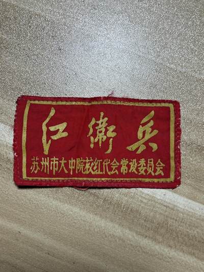 杂七杂八老徽章快拍专场 苏州市大中专院校红代会常设委员会徽章（苏州市第十二中学）