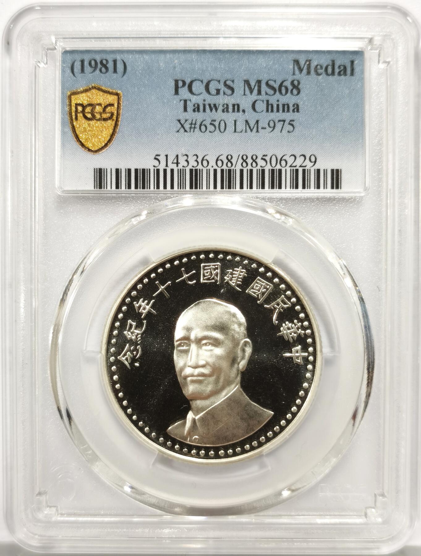 博洋堂世界钱币拍卖第156期（全场包邮） PCGS MS68 台湾省中华民国建国七十周年纪念银章，顶级分数镜面工艺，该品种评高分不易