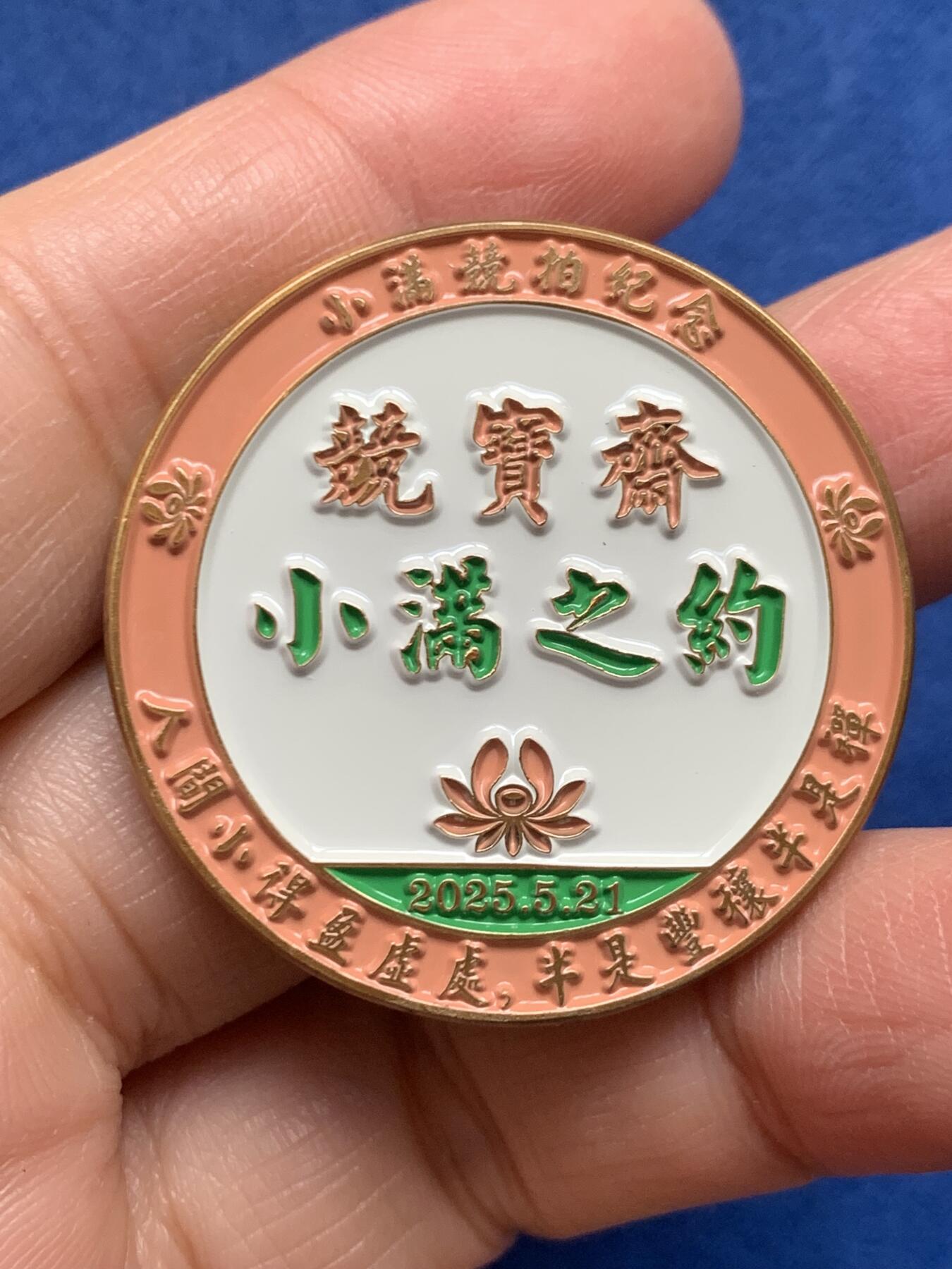 《竞宝斋》第455场 周日，周一 2场连拍 （全场包邮，欢迎送拍） 竞宝斋小满专场纪念章 送拍可抵100元卖家佣金