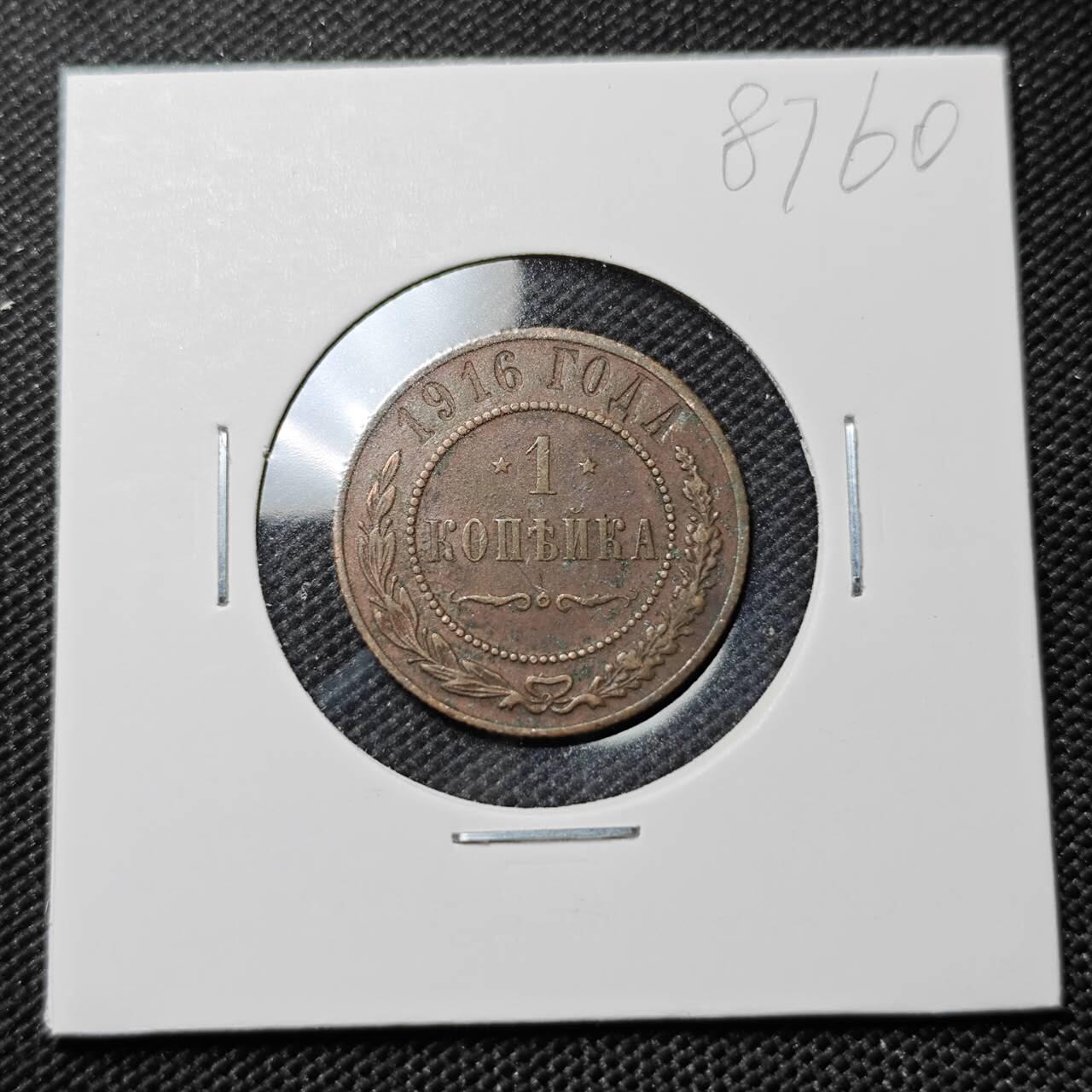 KK钱币收藏小铺  第387期  2月预留时间 周末发货  1916沙俄1戈比铜币