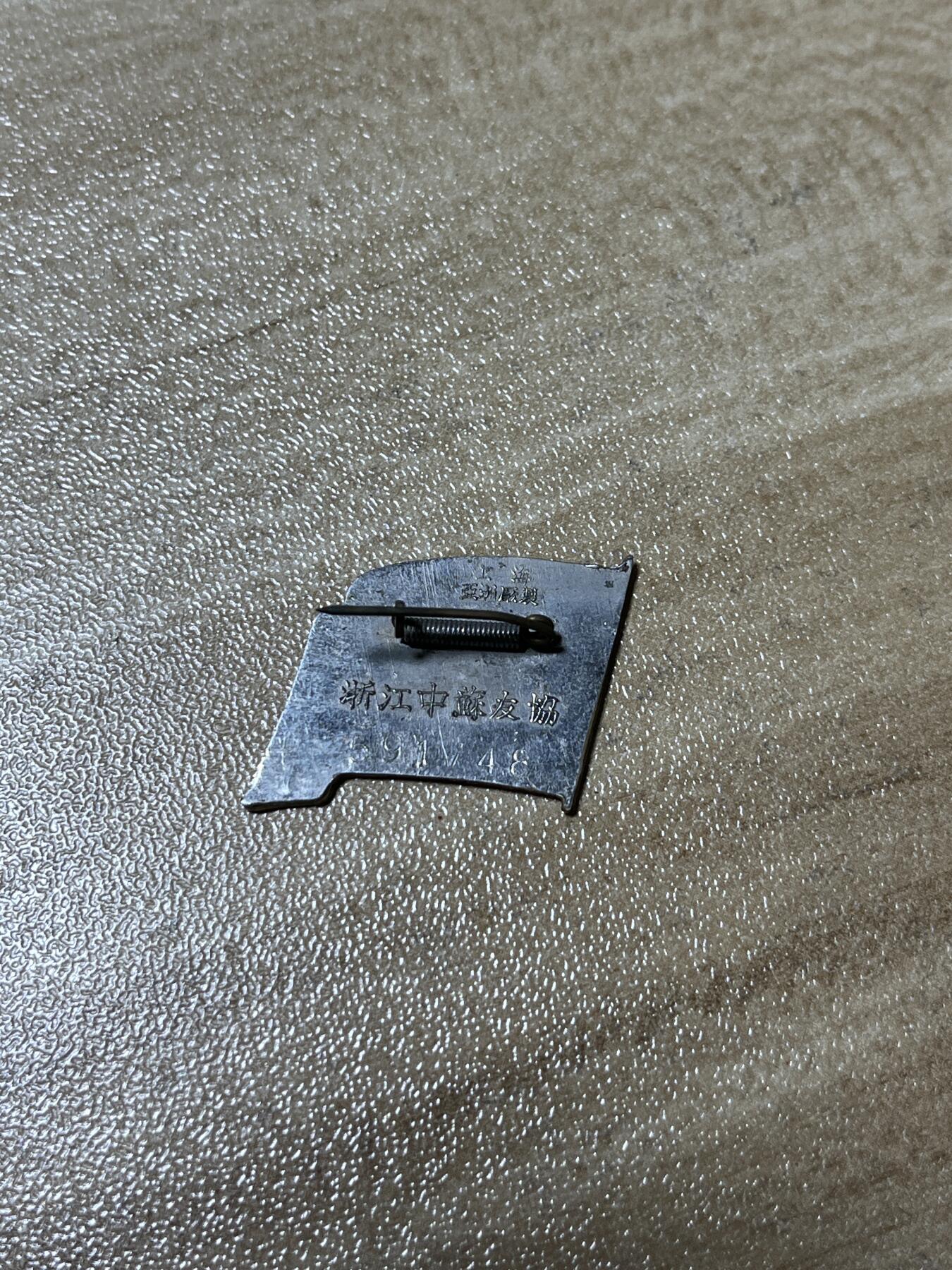 杂七杂八老徽章快拍专场 五十年代浙江中苏友好协会徽章