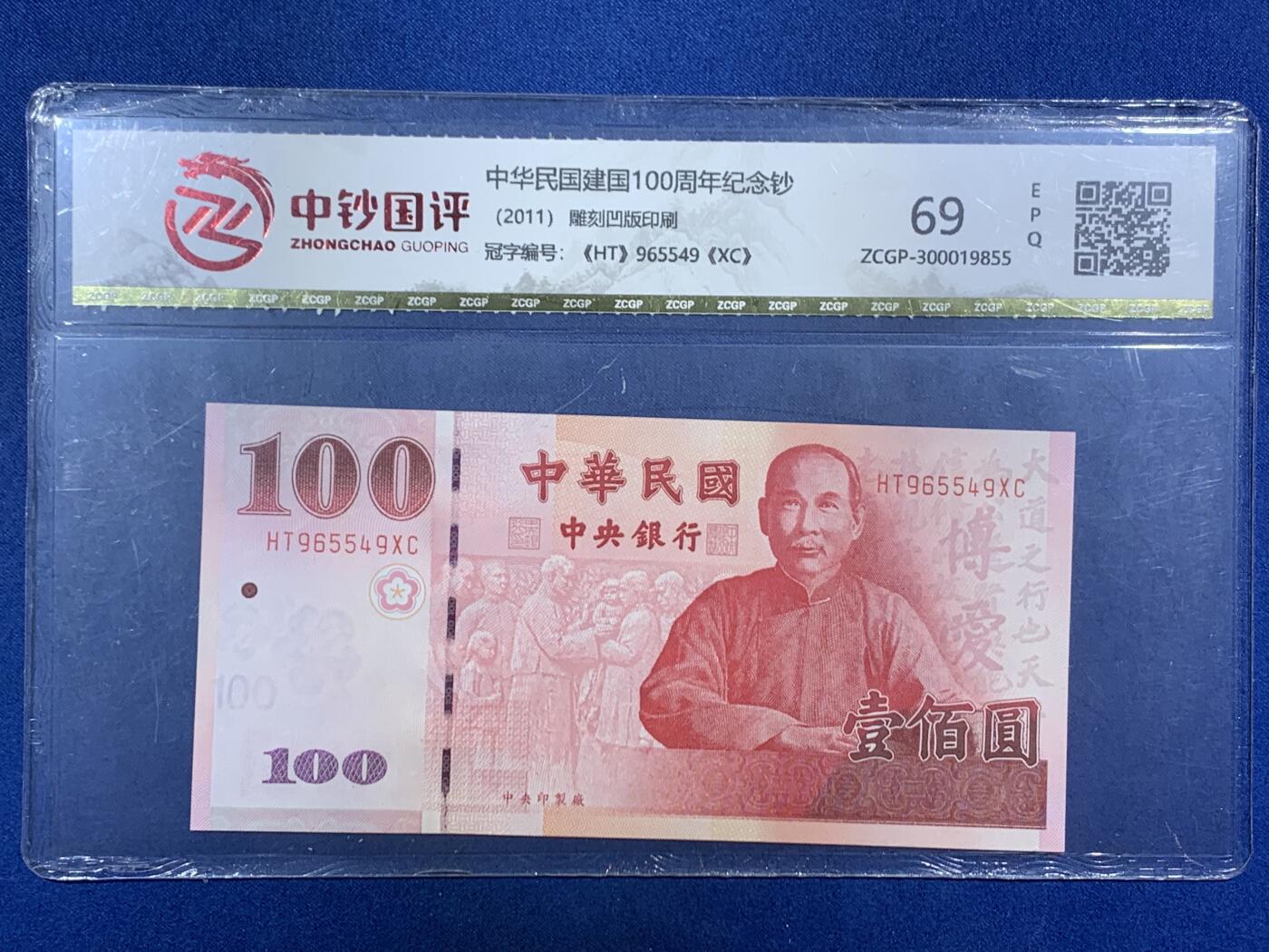 《竞宝斋》第455场 周日，周一 2场连拍 （全场包邮，欢迎送拍） 中超国评评级 69分 各个面值的台币，共1600台币，合人民币约350元，其中1000台币为三个八连号；外加一张瑞士10法郎纸币