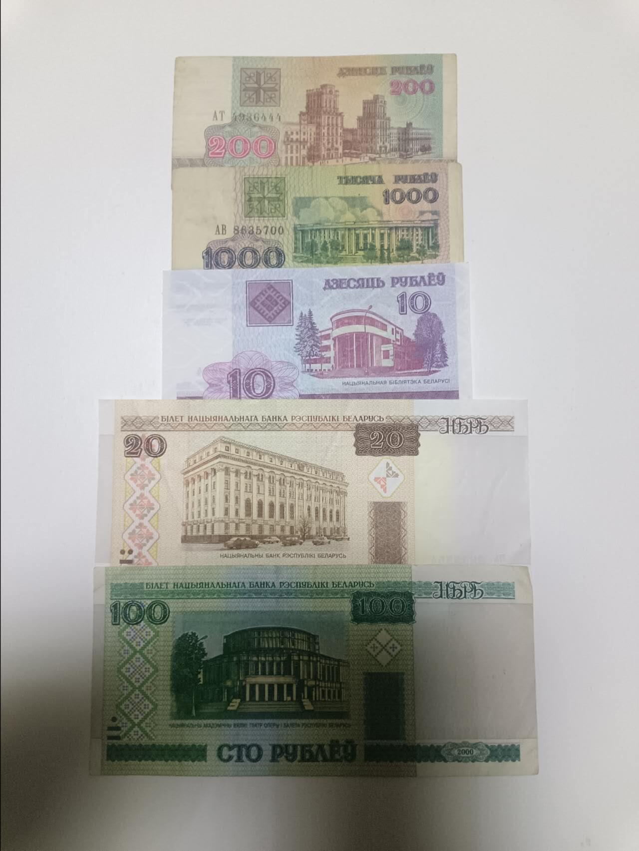 【20260108】非全新纸币和硬币第322场 白俄罗斯5张纸币不同版本，有裂缝