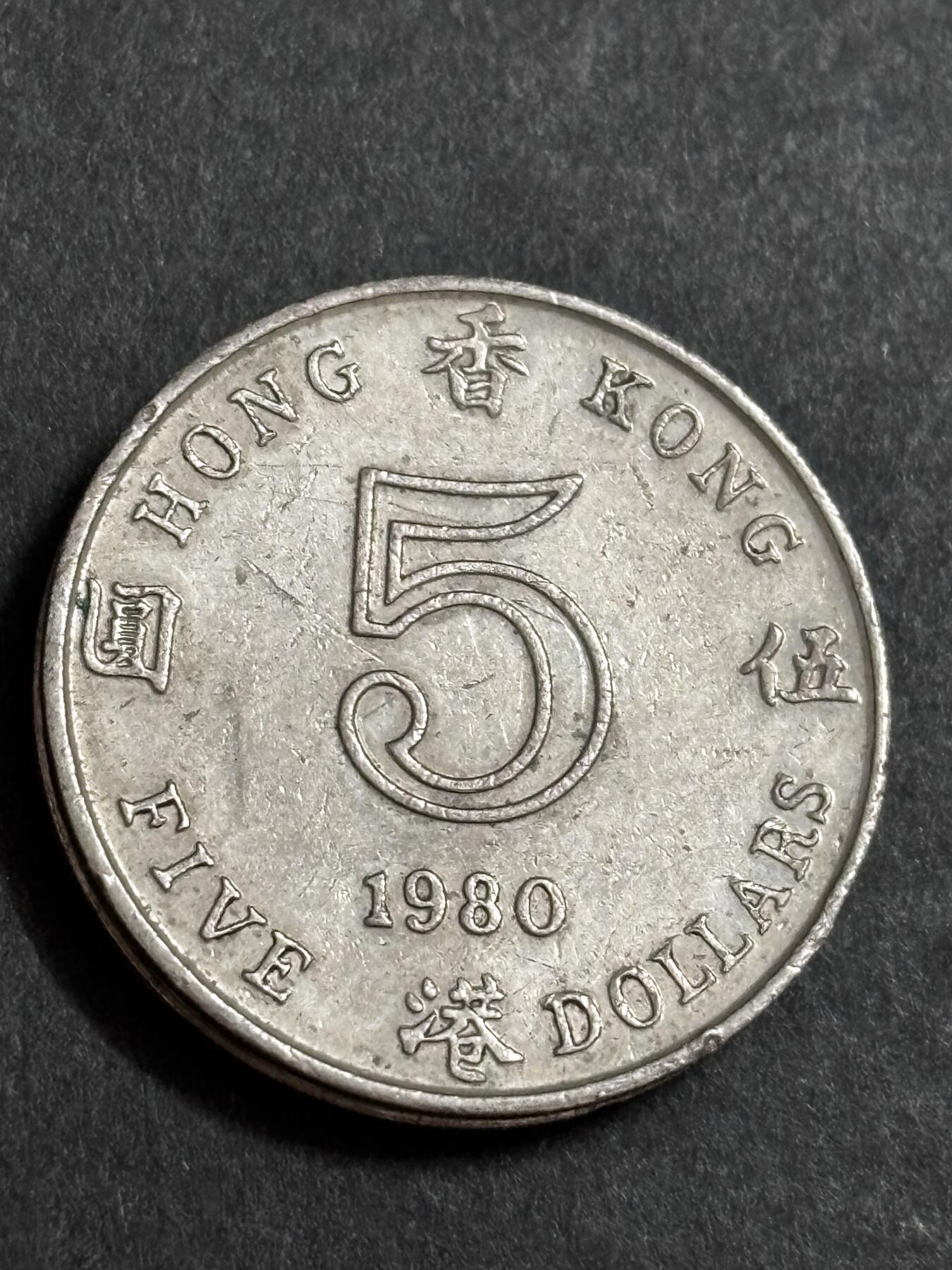 文馨钱币收藏 2026新年第二场（第 288 场）【长期接代拍品】 1980 年英属香港大饼五元